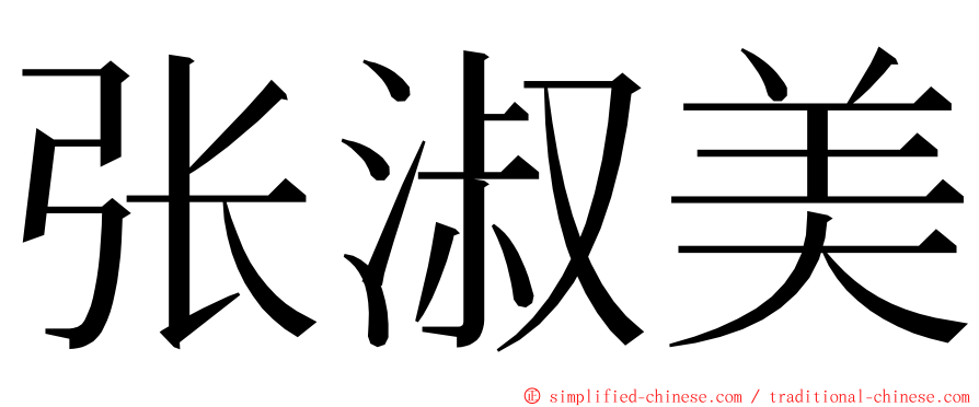 张淑美 ming font