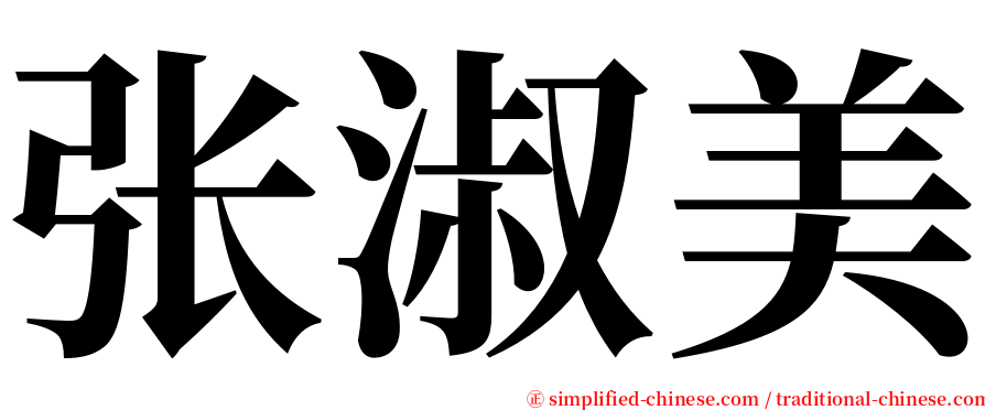 张淑美 serif font