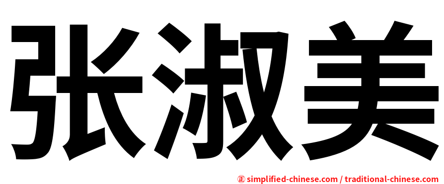 张淑美