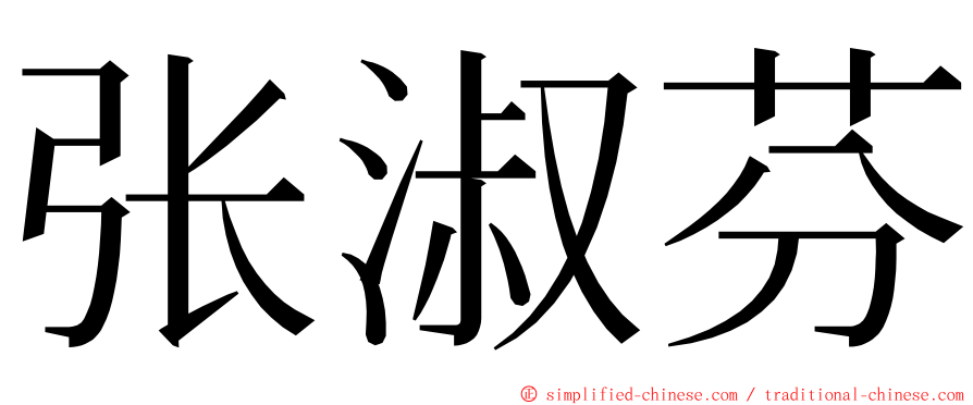 张淑芬 ming font