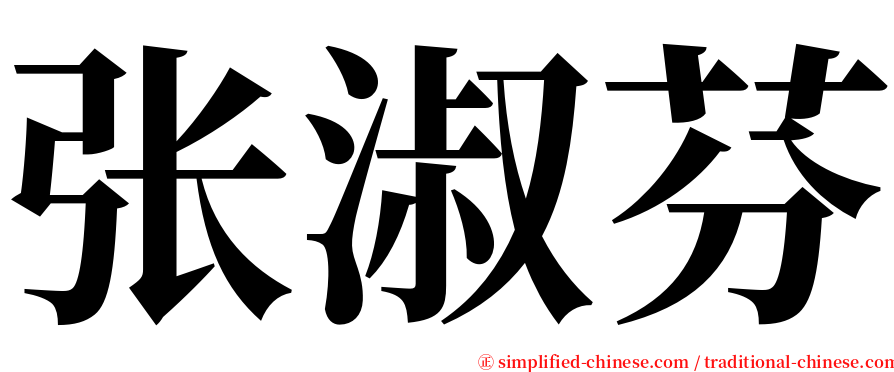 张淑芬 serif font