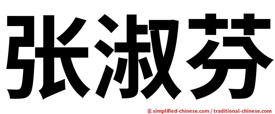张淑芬