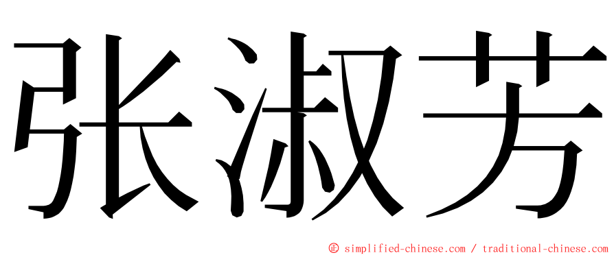 张淑芳 ming font