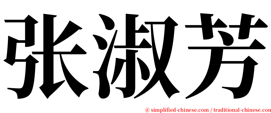 张淑芳 serif font