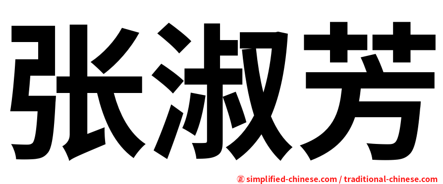 张淑芳