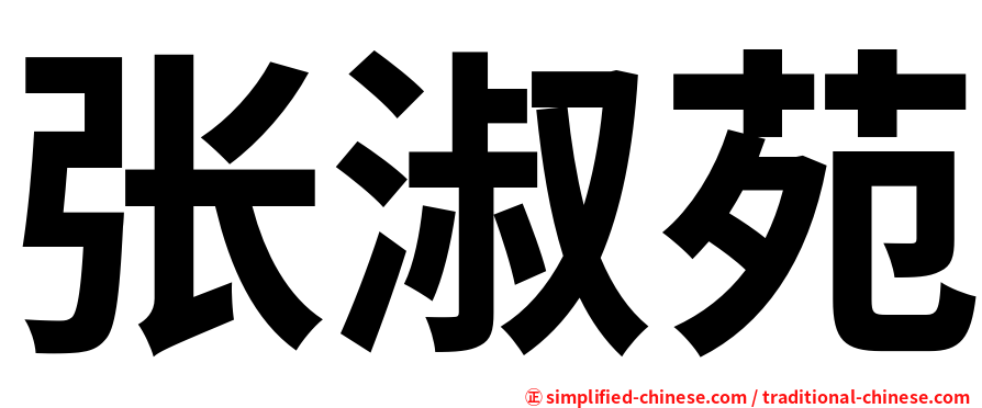 张淑苑