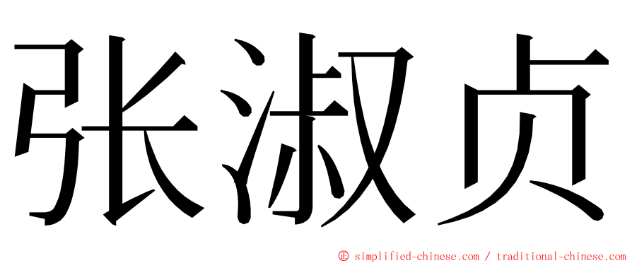 张淑贞 ming font