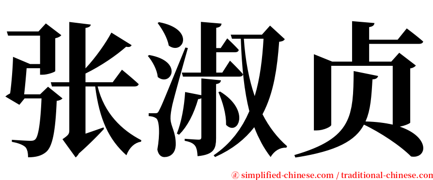 张淑贞 serif font