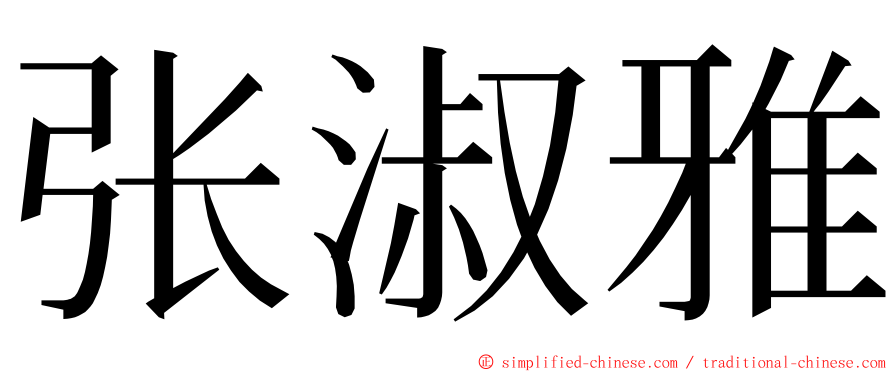 张淑雅 ming font