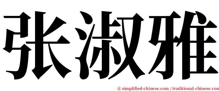 张淑雅 serif font