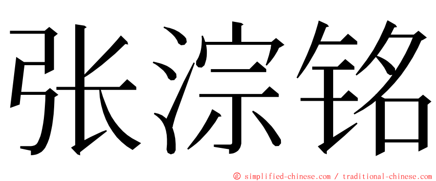 张淙铭 ming font