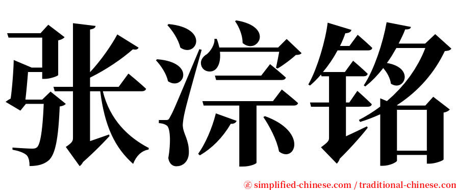 张淙铭 serif font