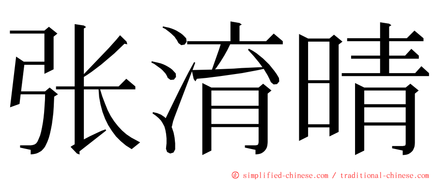 张淯晴 ming font