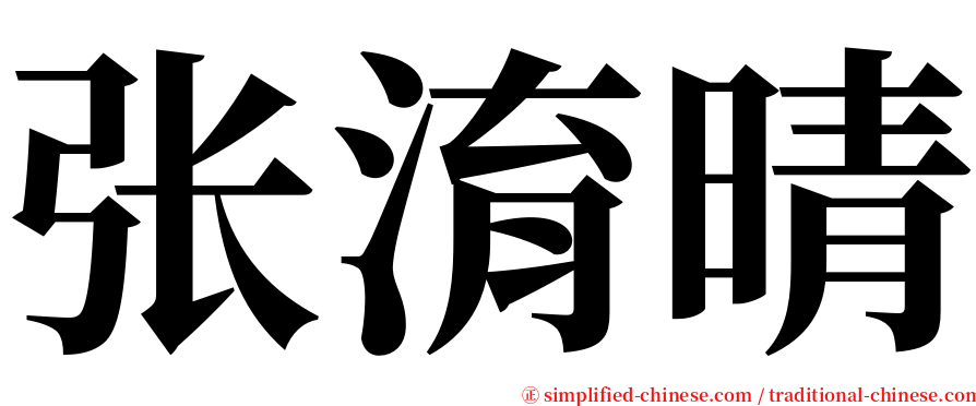 张淯晴 serif font