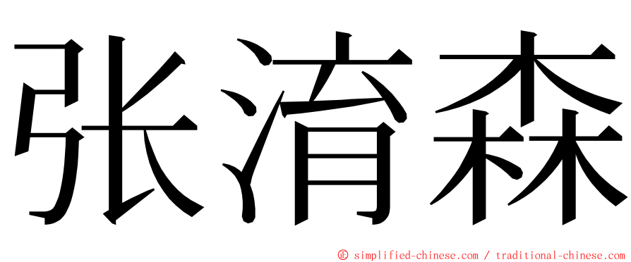 张淯森 ming font