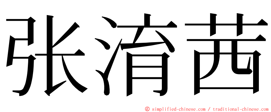 张淯茜 ming font
