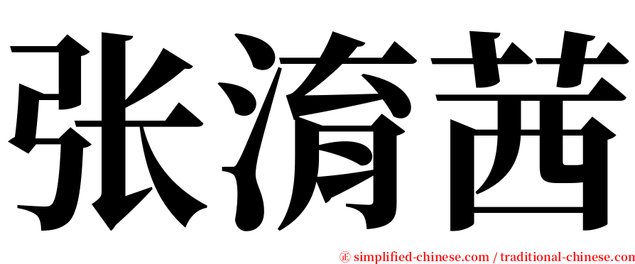 张淯茜 serif font