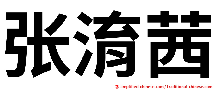 张淯茜