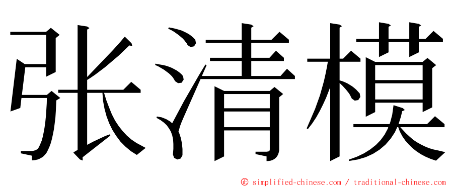 张清模 ming font