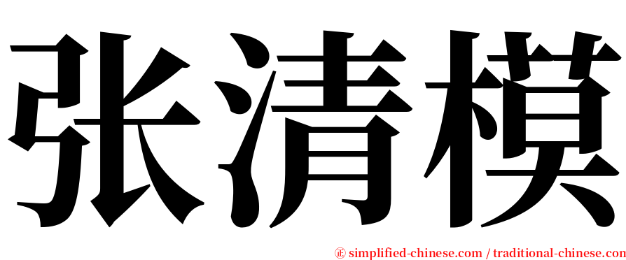 张清模 serif font
