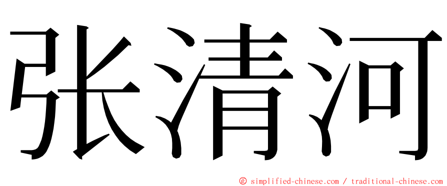 张清河 ming font
