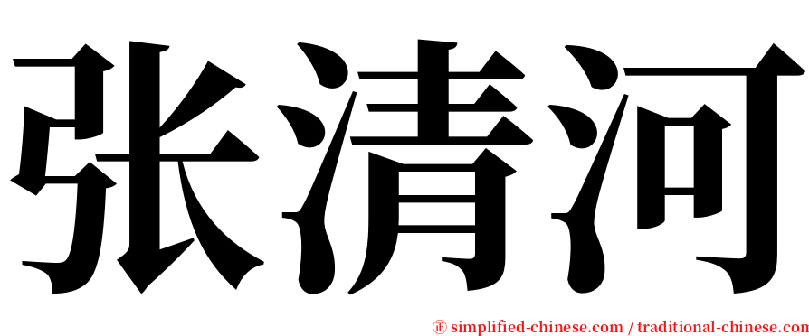 张清河 serif font