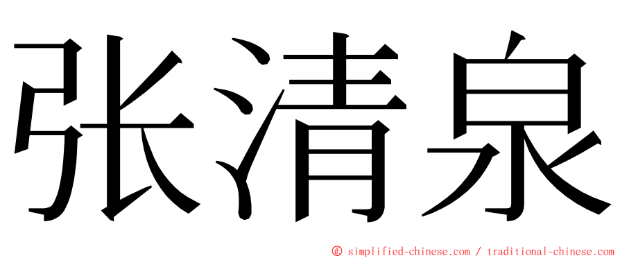 张清泉 ming font
