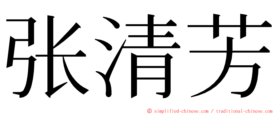 张清芳 ming font