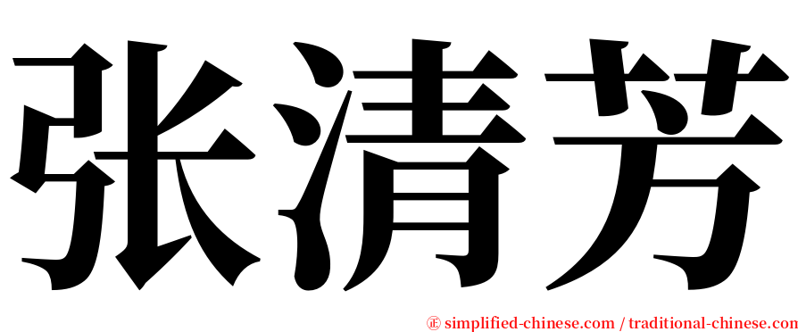 张清芳 serif font