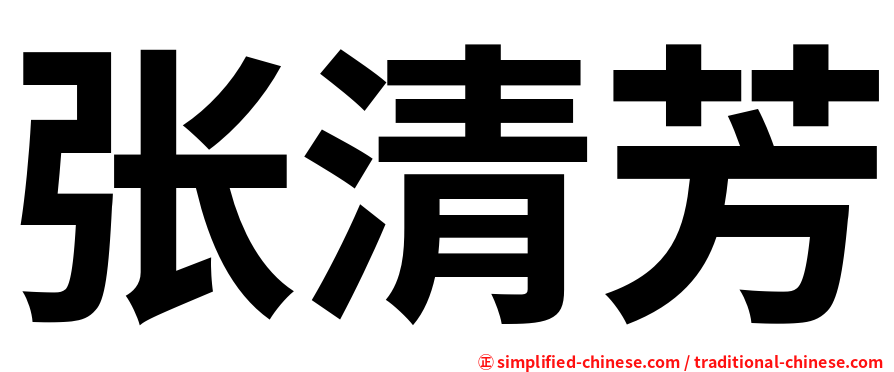 张清芳