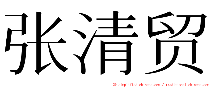 张清贸 ming font