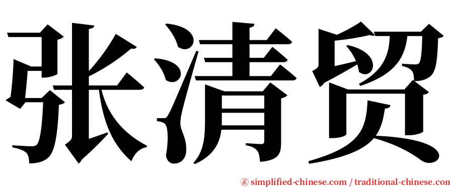 张清贸 serif font