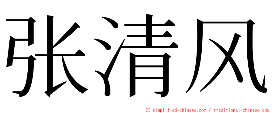 张清风 ming font