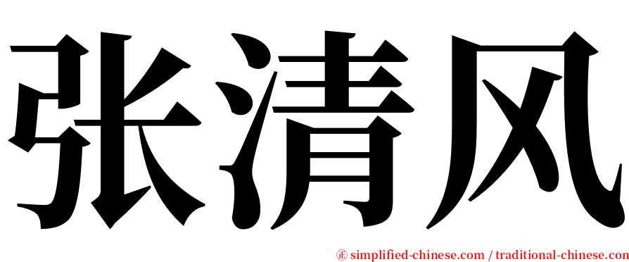 张清风 serif font