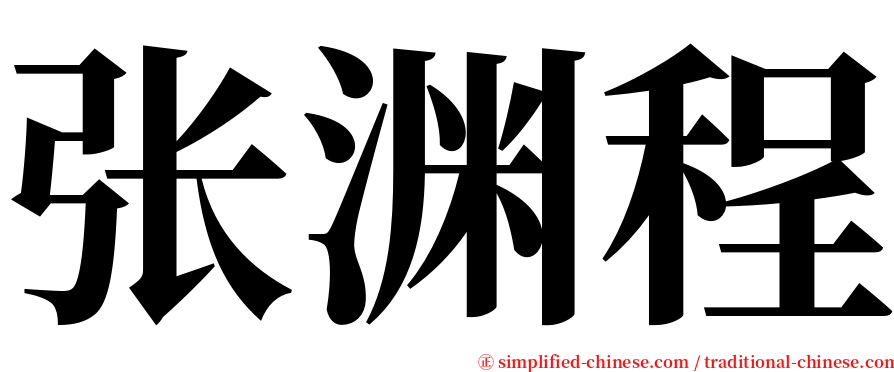 张渊程 serif font