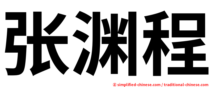 张渊程