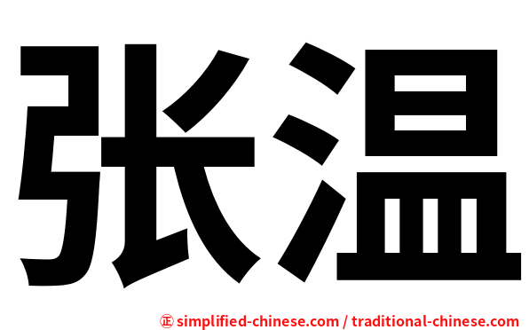 张温