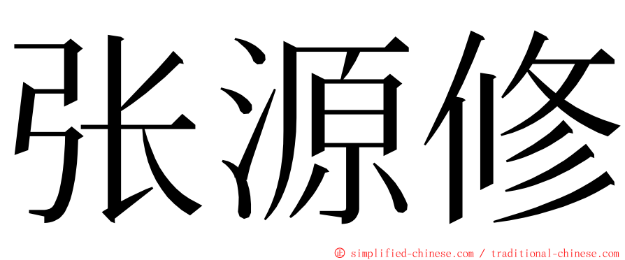 张源修 ming font