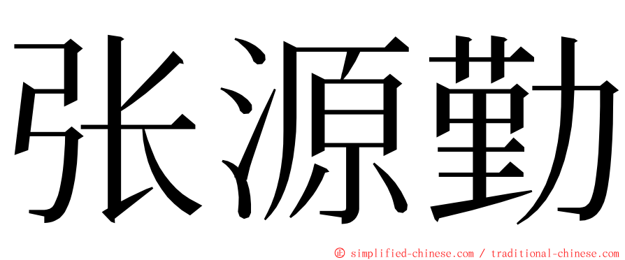 张源勤 ming font