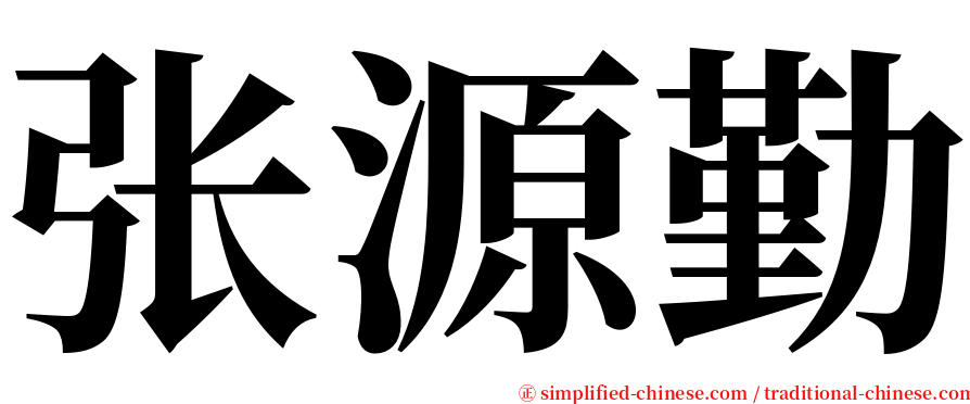 张源勤 serif font