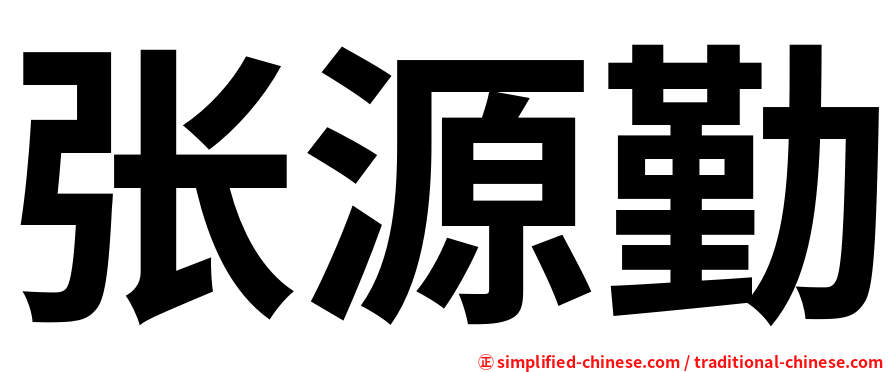 张源勤