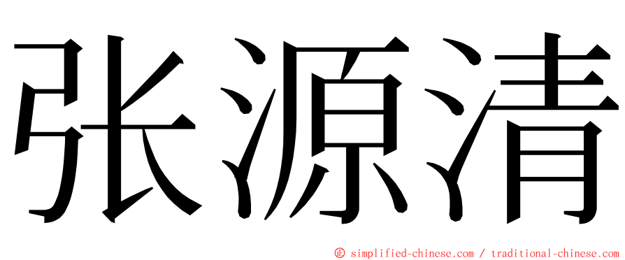 张源清 ming font