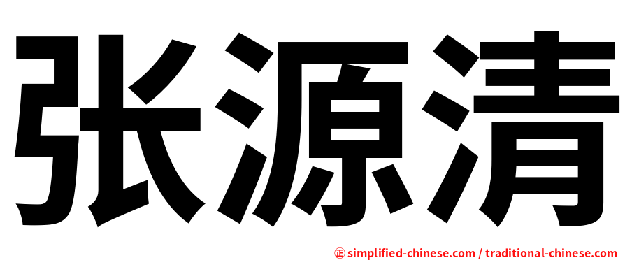 张源清