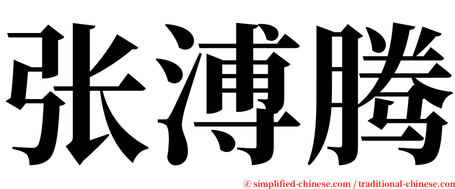 张溥腾 serif font