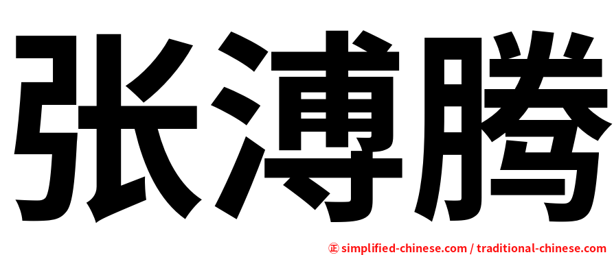 张溥腾
