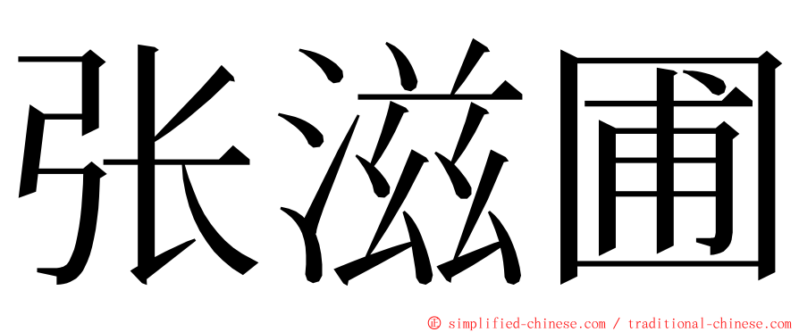 张滋圃 ming font