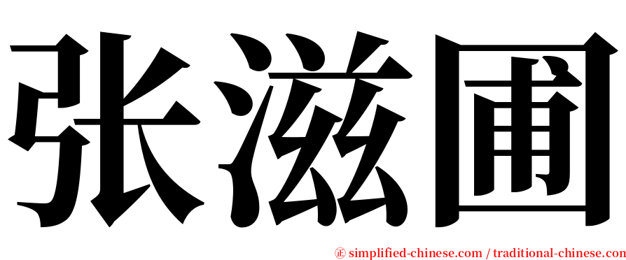 张滋圃 serif font
