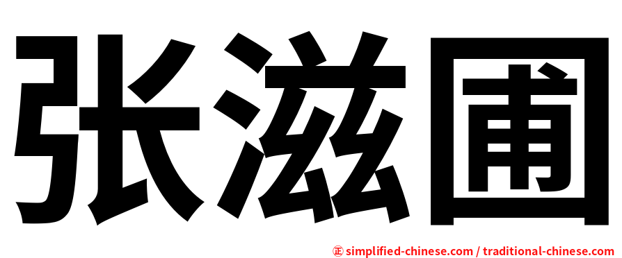张滋圃