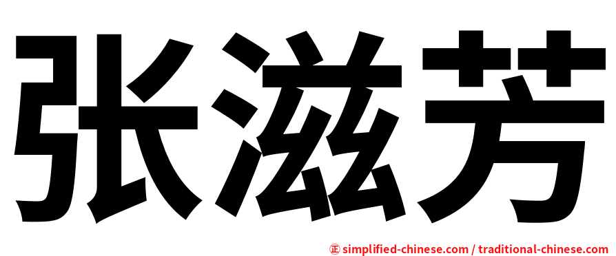 张滋芳