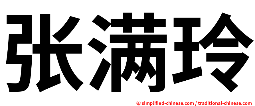 张满玲